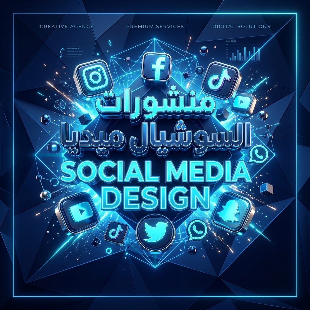 تصميم وإدارة منشورات السوشيال ميديا